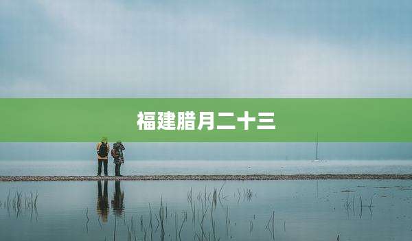 福建腊月二十三