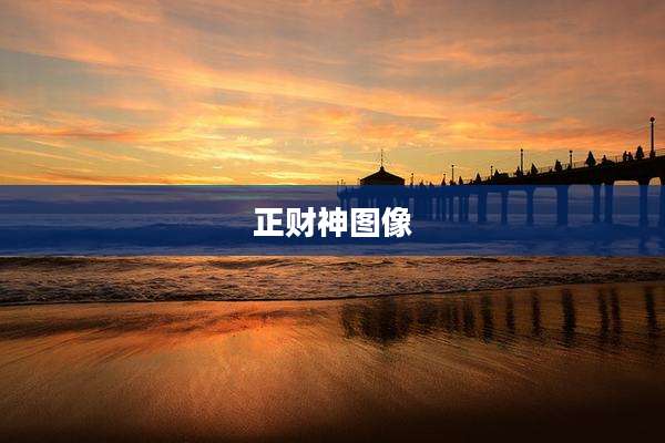 正财神图像