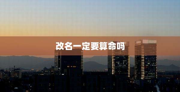 改名一定要算命吗