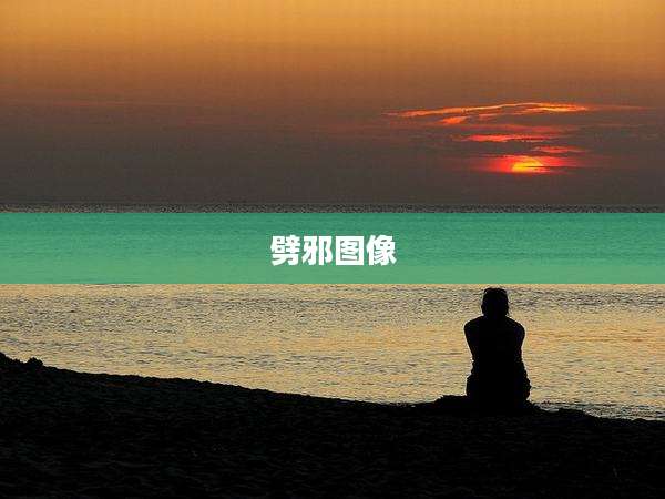 劈邪图像