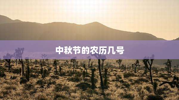 中秋节的农历几号