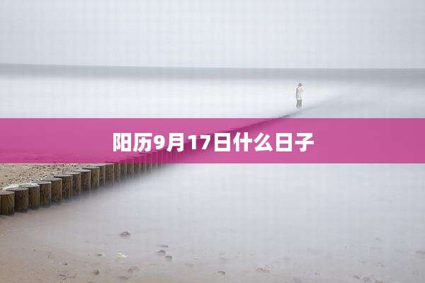 阳历9月17日什么日子