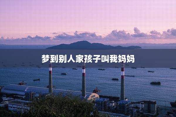 梦到别人家孩子叫我妈妈