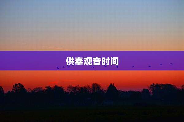 供奉观音时间