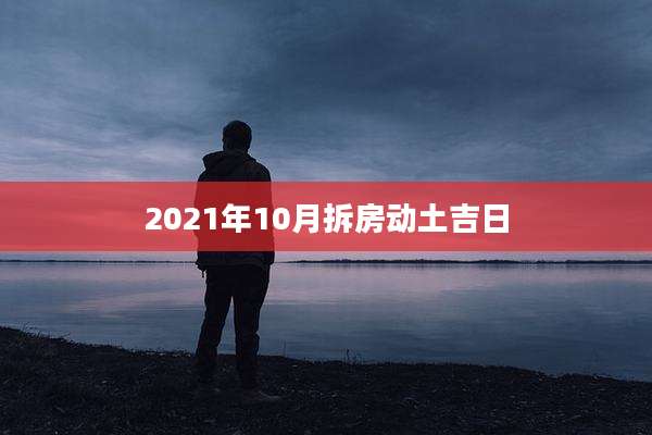 2021年10月拆房动土吉日