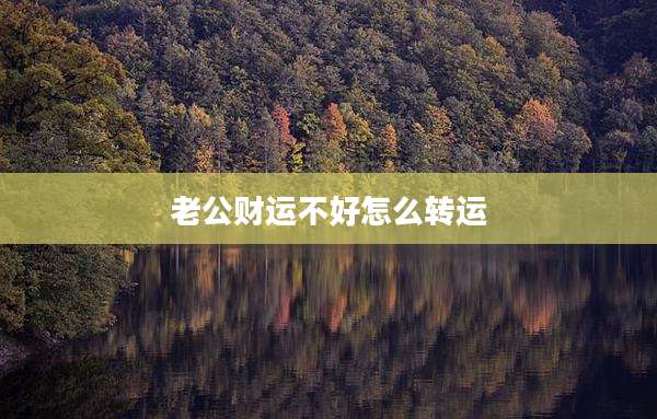 老公财运不好怎么转运