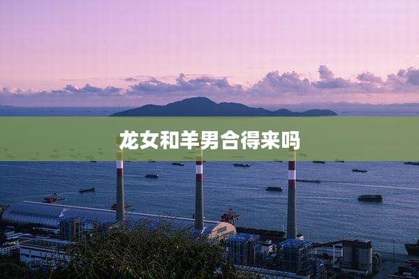 龙女和羊男合得来吗