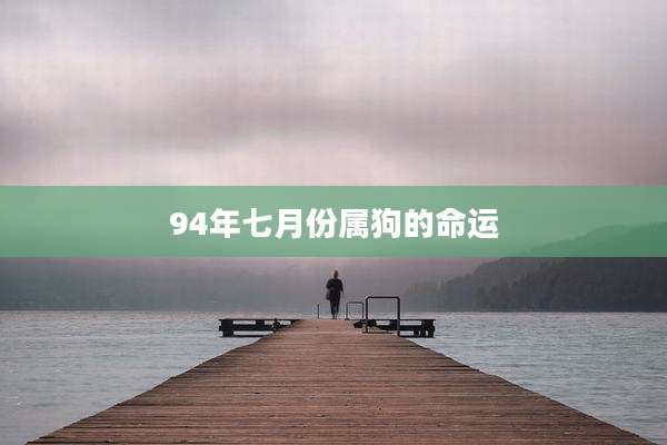 94年七月份属狗的命运