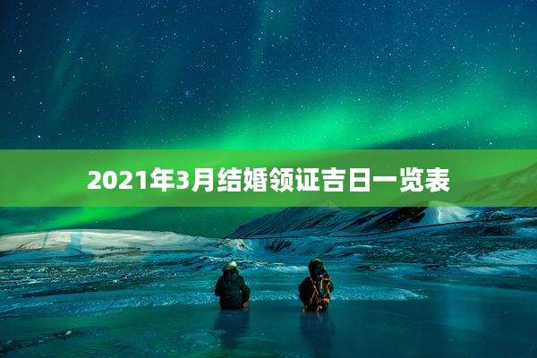 2021年3月结婚领证吉日一览表