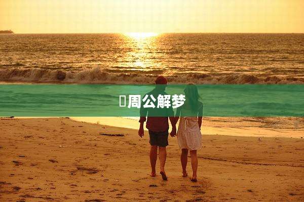 乛周公解梦