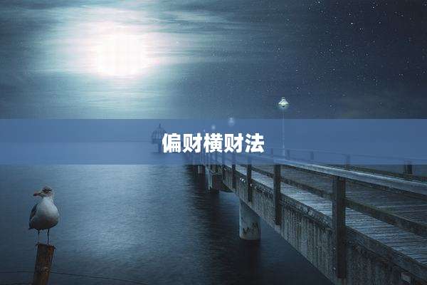 偏财横财法