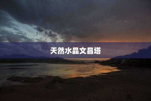 天然水晶文昌塔
