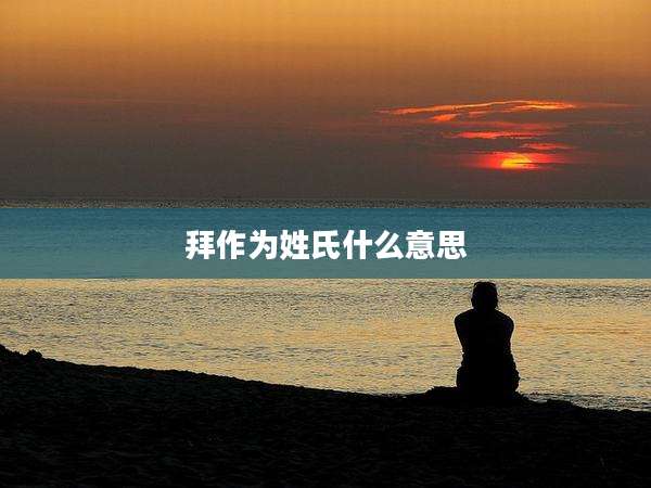 拜作为姓氏什么意思