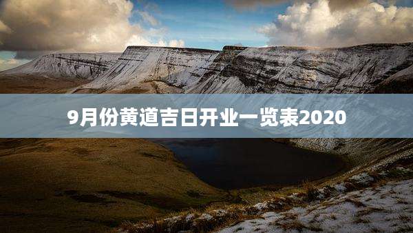 9月份黄道吉日开业一览表2020