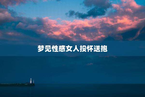 梦见性感女人投怀送抱