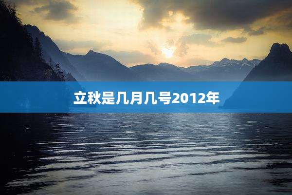 立秋是几月几号2012年
