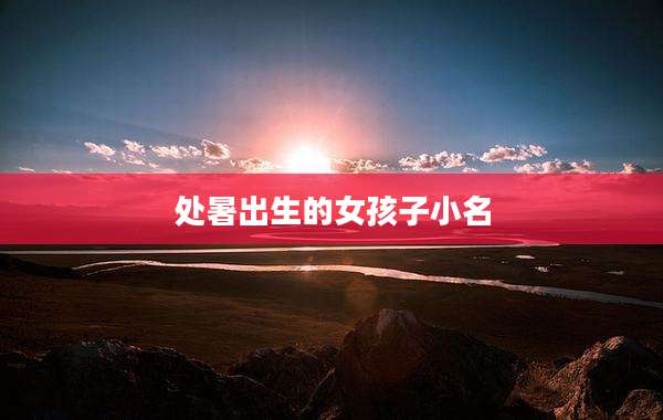 处暑出生的女孩子小名