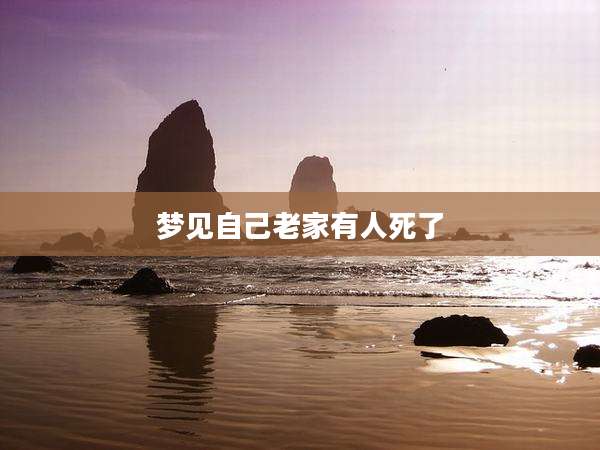 梦见自己老家有人死了