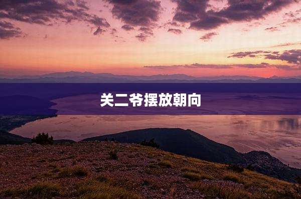 关二爷摆放朝向