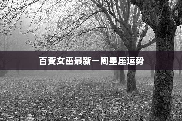 百变女巫最新一周星座运势