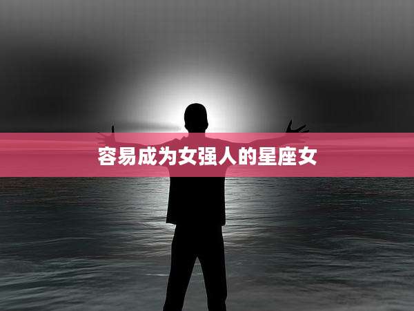 容易成为女强人的星座女