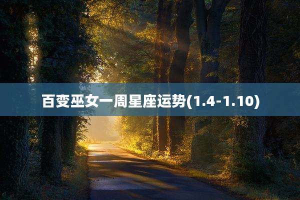百变巫女一周星座运势(1.4-1.10)