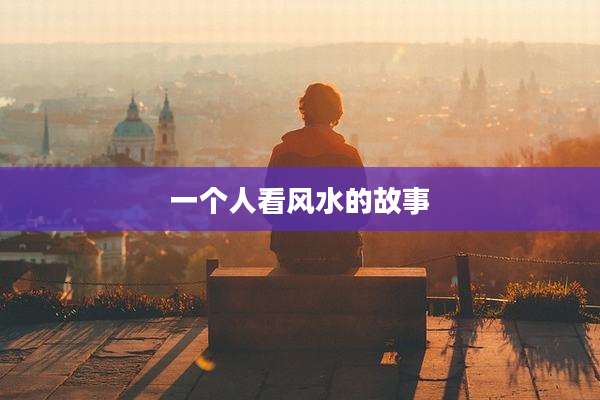 一个人看风水的故事