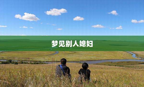 梦见别人媳妇