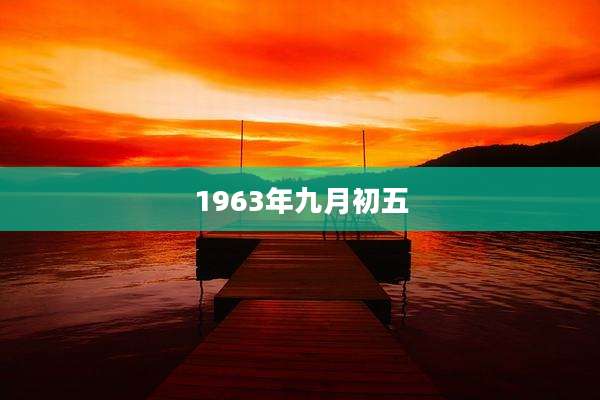 1963年九月初五