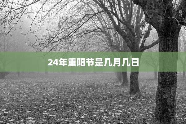 24年重阳节是几月几日
