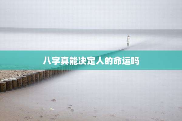 八字真能决定人的命运吗