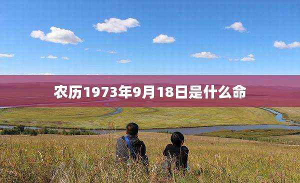 农历1973年9月18日是什么命