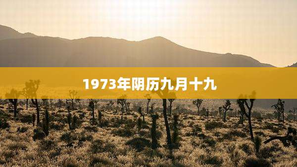 1973年阴历九月十九