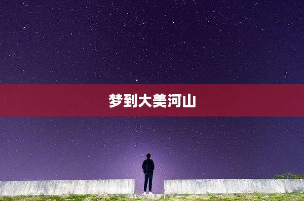 梦到大美河山