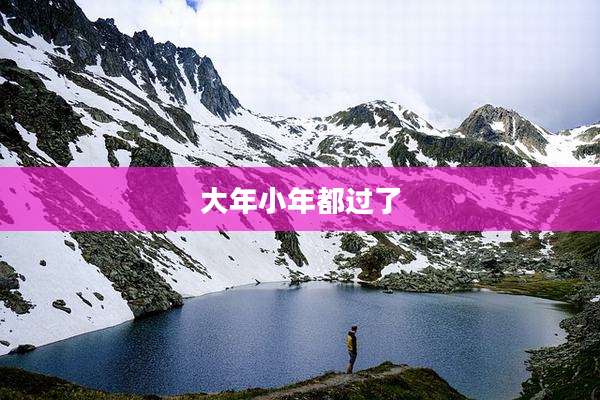 大年小年都过了