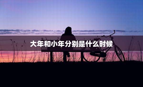 大年和小年分别是什么时候