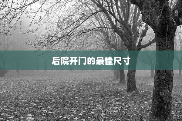 后院开门的最佳尺寸