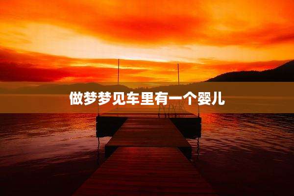 做梦梦见车里有一个婴儿