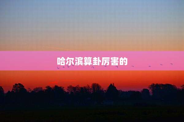 哈尔滨算卦厉害的