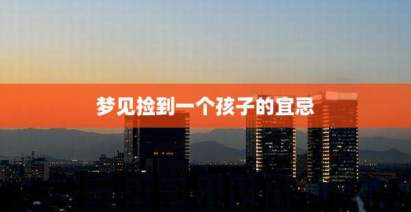 梦见捡到一个孩子的宜忌