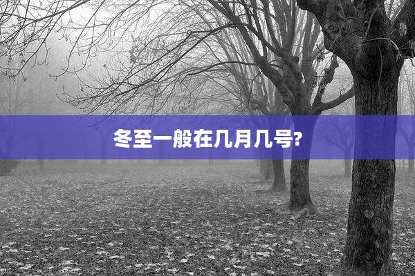 冬至一般在几月几号?