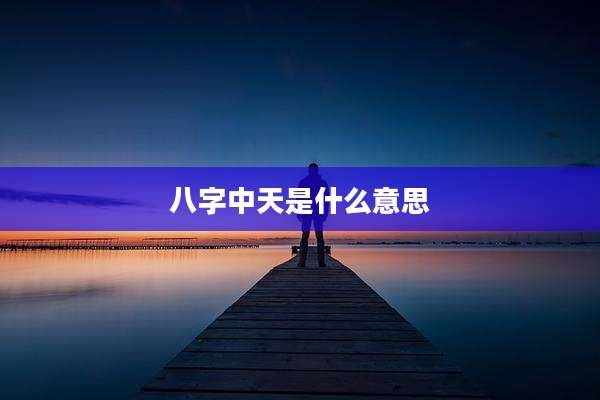 八字中天是什么意思