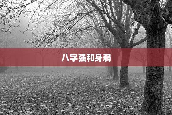 八字强和身弱