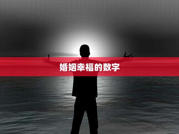 婚姻幸福的数字
