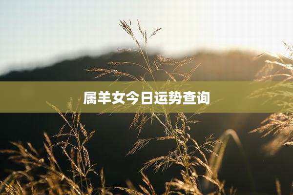 属羊女今日运势查询
