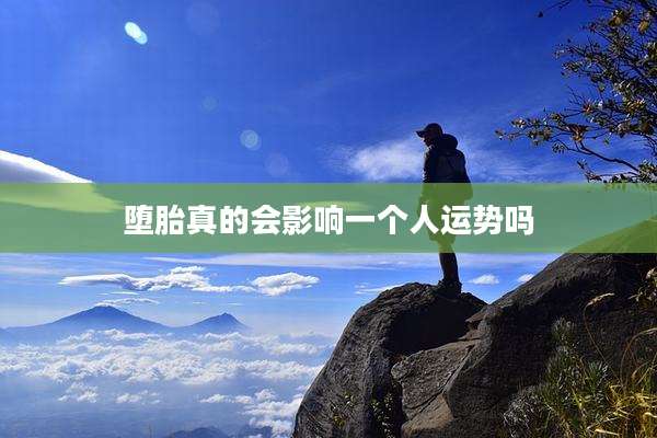 堕胎真的会影响一个人运势吗