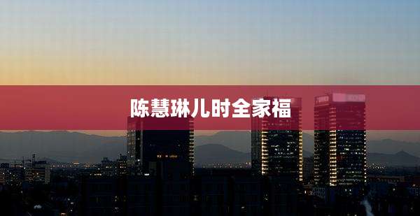 陈慧琳儿时全家福