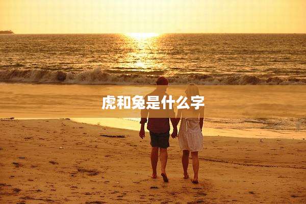 虎和兔是什么字