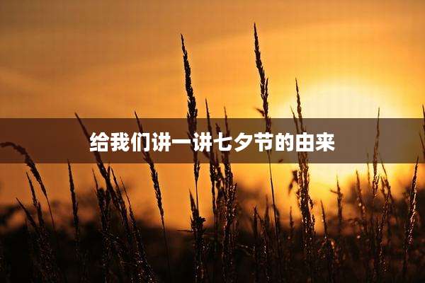 给我们讲一讲七夕节的由来