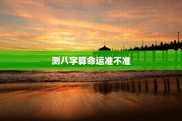 测八字算命运准不准